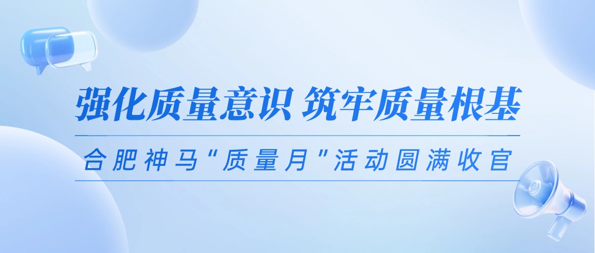 強化質量意識 築牢質量根基 | 合肥樱桃软件直播网站紮實開展“質量月”係列活動