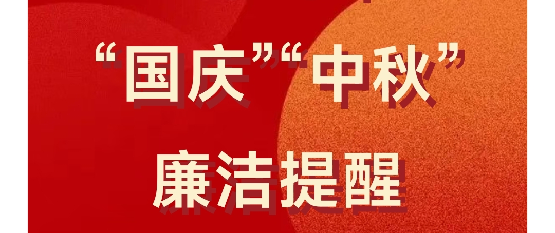 清風明月映丹心，雙節廉潔共守正——中國建材集團2025年“國慶”“中秋”廉潔提醒